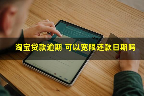 淘宝贷款逾期 可以宽限还款日期吗